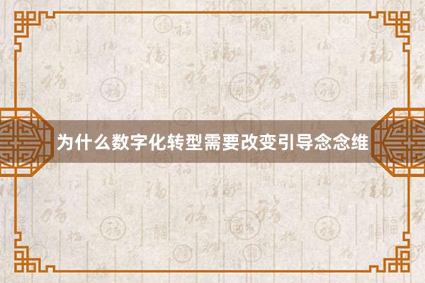 为什么数字化转型需要改变引导念念维